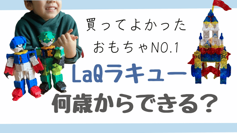 ラキュー何歳から？４歳で超どハマり。買ってよかったおもちゃNO1