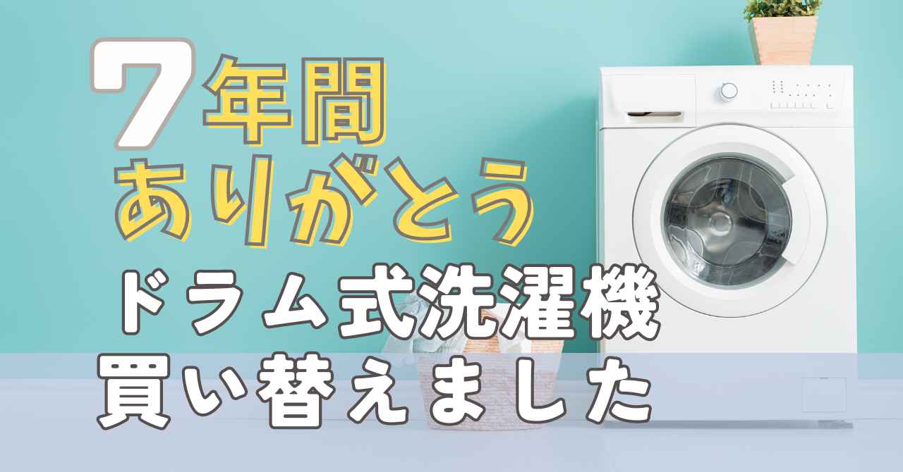 ドラム式洗濯機買い替え時期はいつ？Panasonic2代目購入。