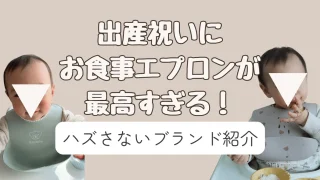 出産祝いにお食事エプロンいらない?はずさない人気ブランド紹介