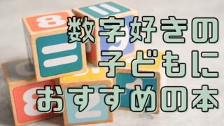 長男がはまった算数や数の本。数字好きの幼児さん・小学生におすすめ