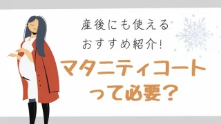 妊娠中コートが閉まらない！マタニティコートいらない?実は超便利