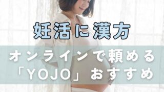 妊活でオンライン漢方「YOJO」試した口コミ。冷え性、基礎体温低め。