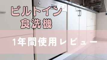 クリナップのビルトイン食洗機1年使用レビュー。お手入れは簡単？