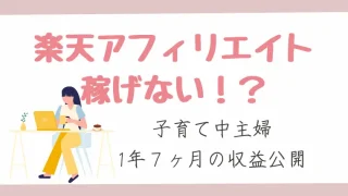 楽天アフィリエイト稼げないの真実。ずぼら主婦1年半の収益公開