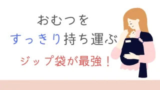 おむつポーチはいらない！代用はジップロックでいい理由【ゆるミニマリスト】