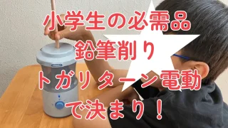 【口コミ】トガリターン電動鉛筆削り使ってみた！メリット・デメリット