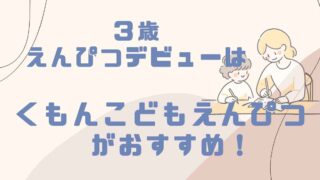 ３歳頃に鉛筆の持ち方を教える方法。くもんのこどもえんぴつが超おすすめ