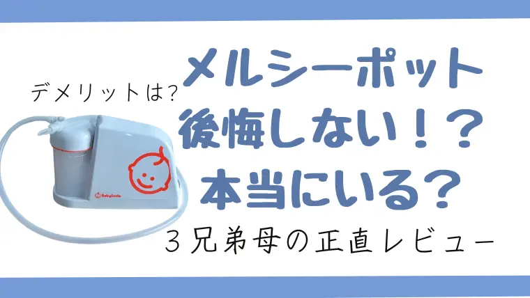 メルシーポット後悔やいらない理由は？ヘビーユーザーの口コミレビュー