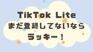 TikTok興味ない人に朗報！１０日間連続ログインで5000円貰える！マジです。