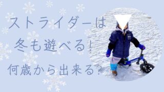 ストライダーはスキーアタッチメントで冬も遊べる。何歳から乗れる？【スノーストライダー】