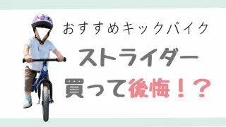 ストライダーで後悔していること。我が家の実体験。購入考えている人必見！