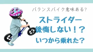 ストライダー後悔なし!何歳から何歳まで乗った？2歳は早い？