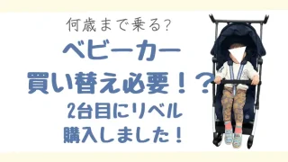 べビーカー買い替えもったいない？何歳まで乗る？2台目はリベル購入