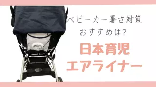 【暑さ対策】ベビーカーにファンシート必要？日本育児エアライナー口コミ