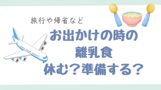 旅行やお出かけの時離乳食はお休み？パウチのベビーフードが超便利！