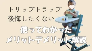 トリップトラップ後悔したくない!メリットデメリット徹底解説