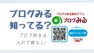 ブログ村発「ブログみる」の使い方！ブログ好きは入れて損なしアプリ