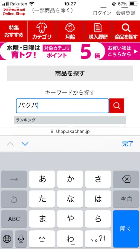 アカチャンホンポオンラインからpaqupaを購入する方法２