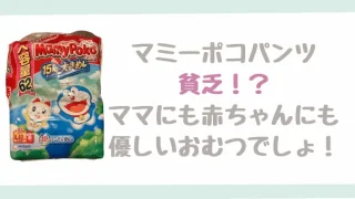 マミーポコ評判「恥ずかしい」「貧乏」ってなに？実際使用している口コミ