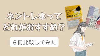 ネントレ本比較。おすすめ1冊を厳選!妊娠中に読んでおくべし!
