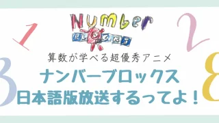 ナンバーブロックス日本語吹き替え版放送！算数が学べる超すごアニメ