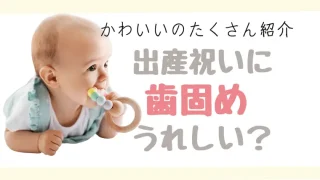 出産祝いに歯固めいらない？これなら欲しい！センスあるブランド