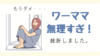 「ワーママ無理だった」私が挫折した理由