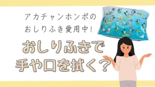 アカチャンホンポのおしりふきって口ふけるの?実際拭いてる?