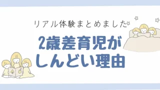 2歳差育児がしんどい理由７選。リアルな実体験まとめました