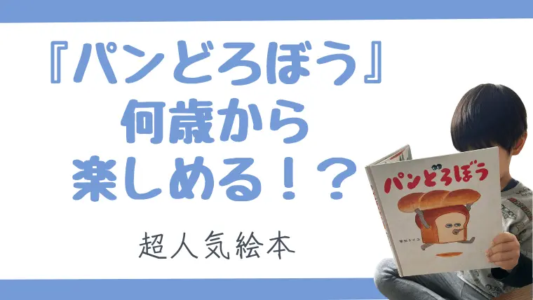 【絵本】パンどろぼう対象年齢は？何歳から楽しめるかリサーチした結果