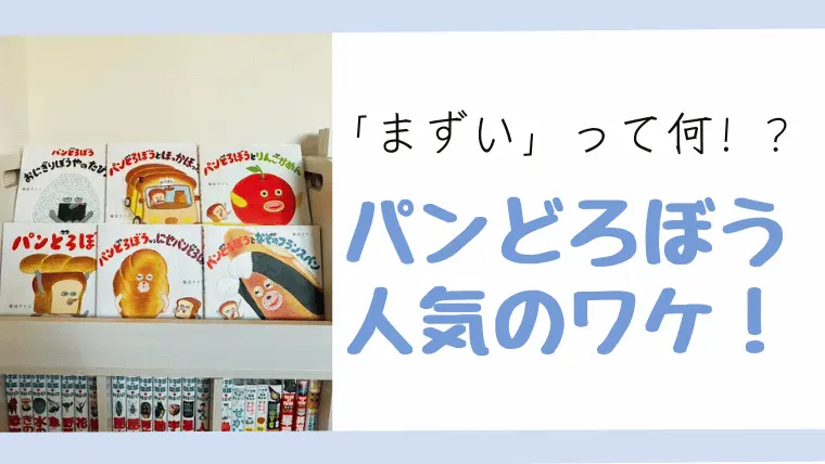 パンどろぼうなぜ人気？「まずい」の変顔に大ハマり