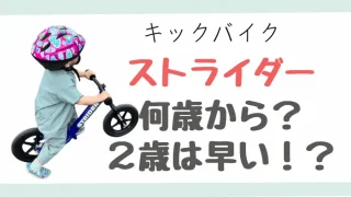 ストライダー2歳は早い?何歳から何歳まで?我が家の兄弟の場合
