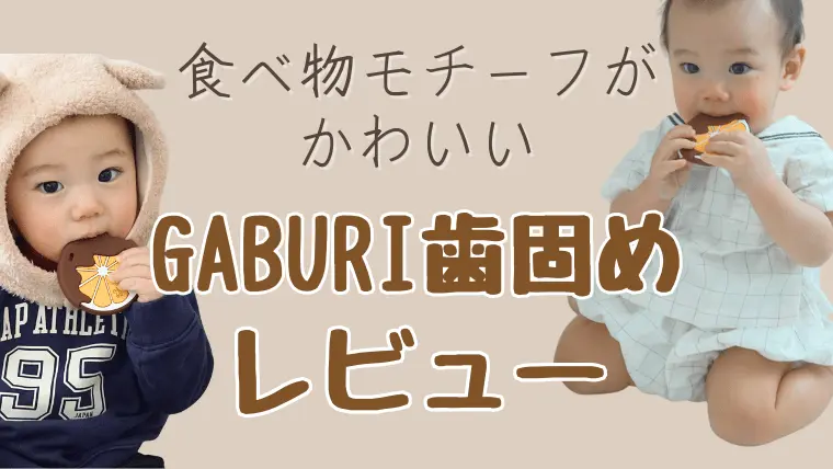 GABURI歯固め口コミ・レビュー。食べ物モチーフが可愛くて映える