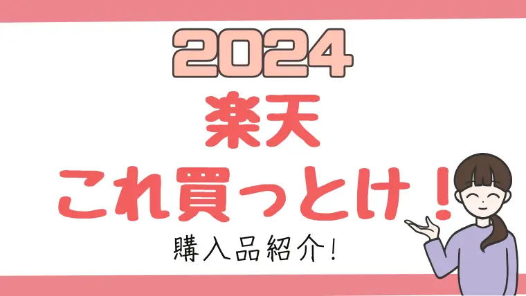 【2024】楽天これだけは買っとけ！【ヘビーユーザー３児の母が選ぶ】