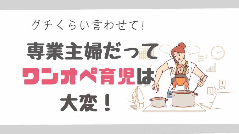 専業主婦はワンオペとは言わない?うざいと思われるらしい。