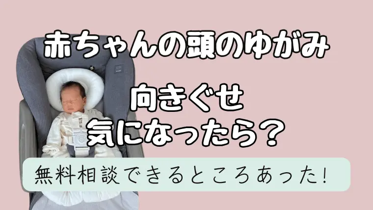 赤ちゃんの向き癖や頭の形気になったら無料で相談できるの知ってる？