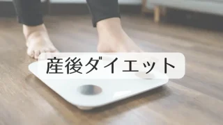 30代後半3児の母・産後ダイエットの記録