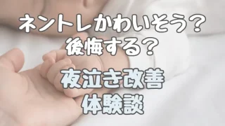 ネントレはかわいそうで後悔する？泣かせなくてもできることから【夜泣き改善】