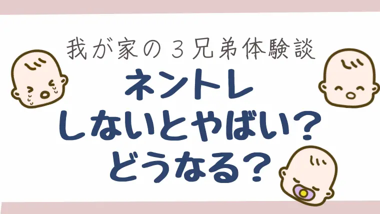 ネントレしないとどうなるの？我が家の３兄弟の場合