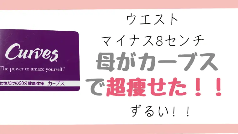 保護中: 母（58歳）がカーブスで痩せた話。ウエストマイナス８センチ