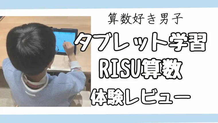 数字好き長男RISU算数体験レビュー【数検勉強】