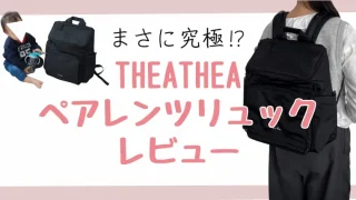 【THEATHEA】ティアティアマザーズリュックレビュー。夫婦で兼用できる！