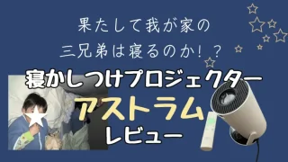 ドリームスイッチ寝ない。寝かしつけプロジェクターはアストラムが良い