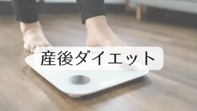 産後ダイエットアイキャッチ