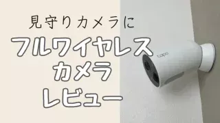 tapo c425レビュー。フルワイヤレス見守りカメラが最強