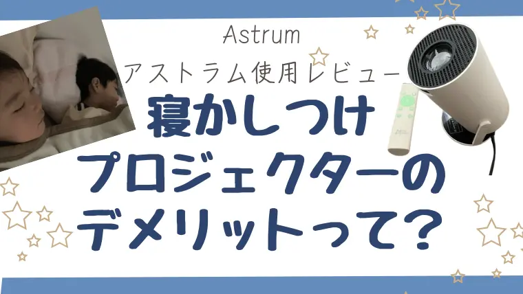 寝かしつけプロジェクターのデメリットと対策【アストラム】