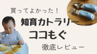 日本製知育カトラリーココもぐ口コミレビュー。1歳に買ってみた
