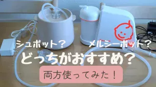 シュポットとメルシーポット比較!どっち買う?両方使った結果