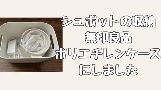 シュポットの収納は無印のやわらかポリエチレンケースがぴったり