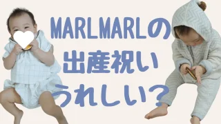 マールマールはいらない?出産祝いや我が子への贈り物に最高!